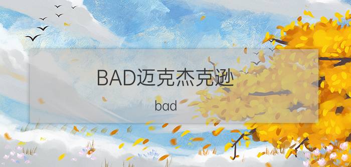 BAD迈克杰克逊（bad 1987年迈克尔杰克逊发行的专辑）